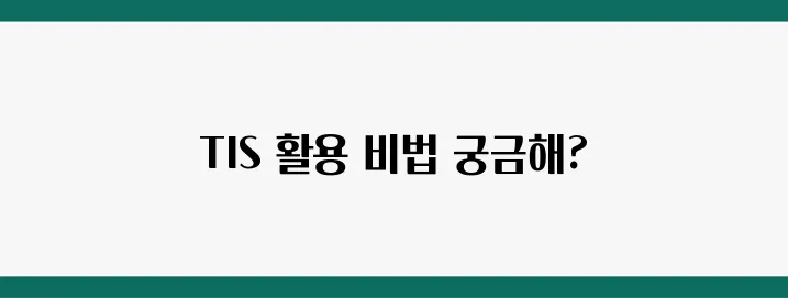 서울과학기술대학교 통합정보시스템(TIS) 활용법