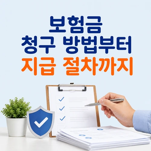 보험금 청구 방법부터 지급 절차까지