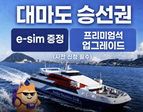 대마도 배편 예약