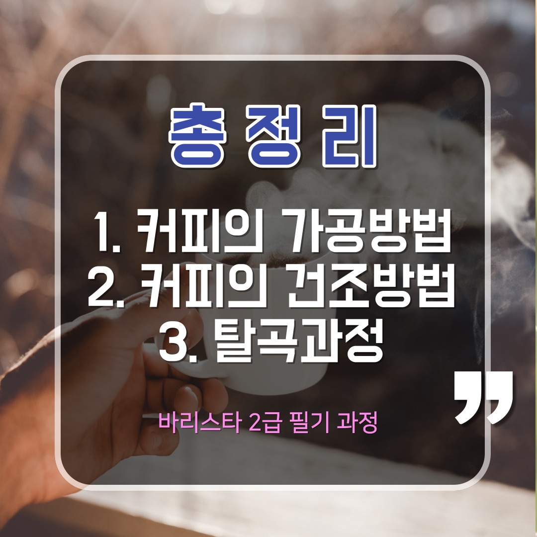 커피의 가공방법