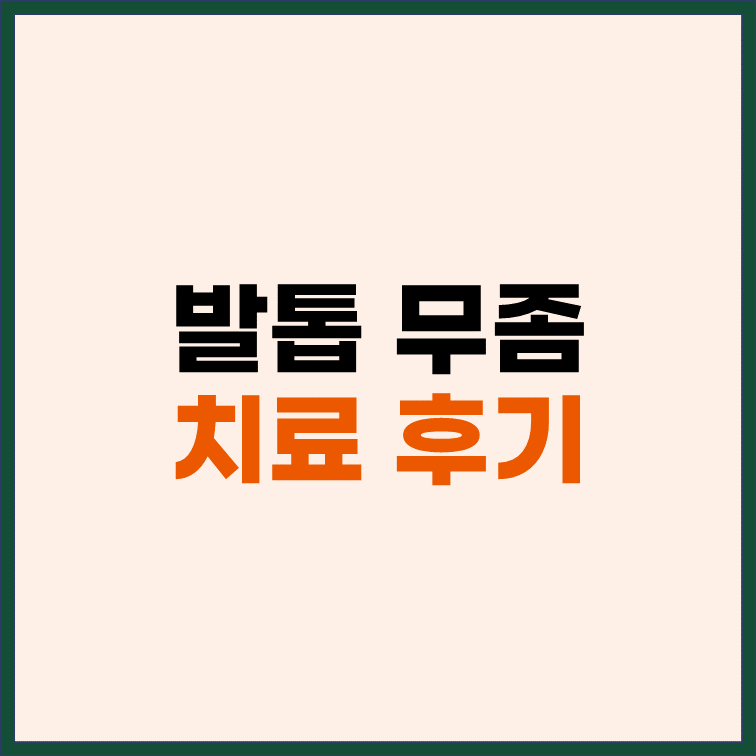 발톱무좀-치료-후기-경구약-연고-완치