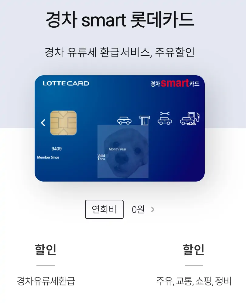 경차 유류세 환급카드 롯데카드 smart