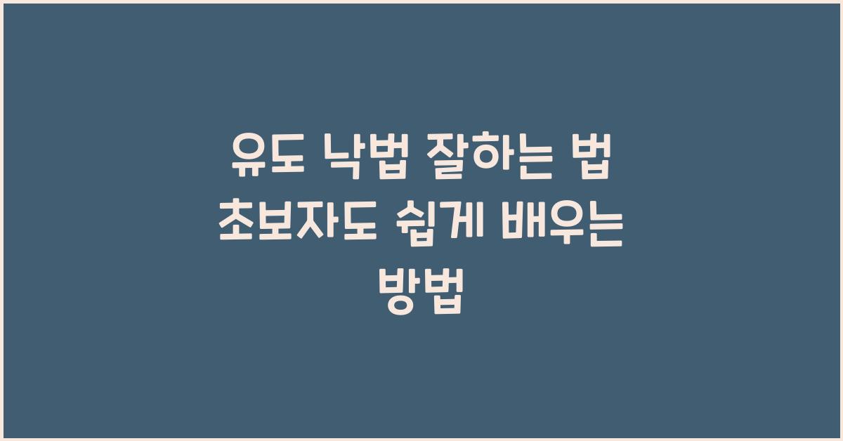 유도 낙법 잘하는 법