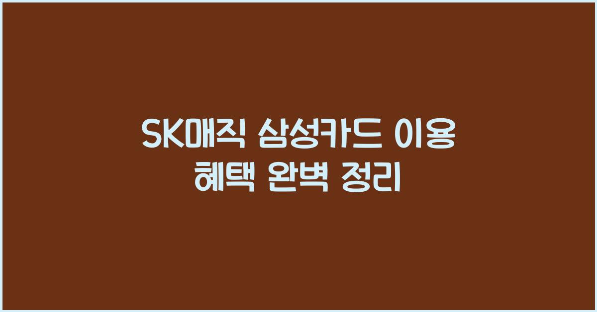 SK매직 삼성카드