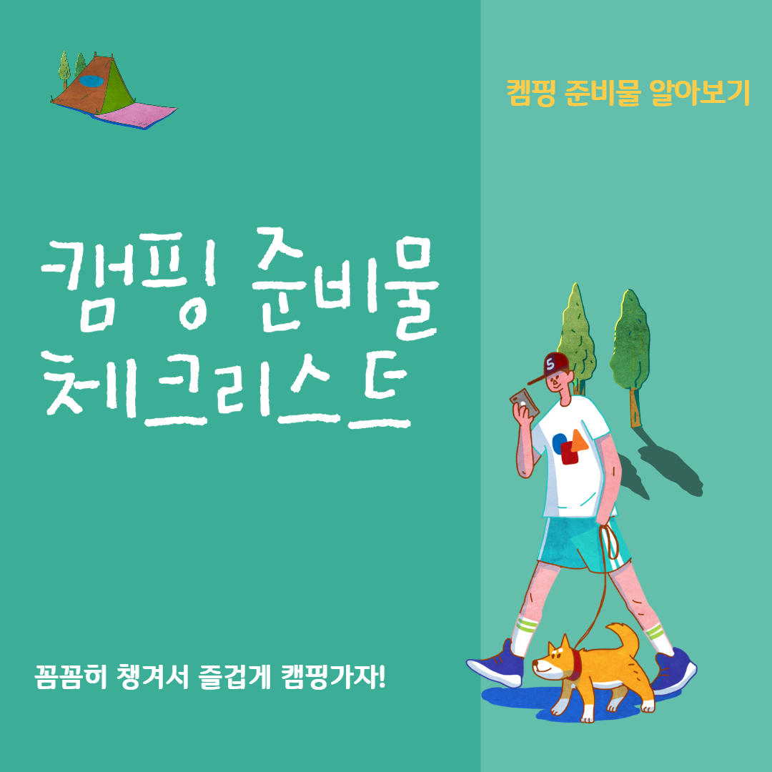 캠핑 준비물 체크리스트