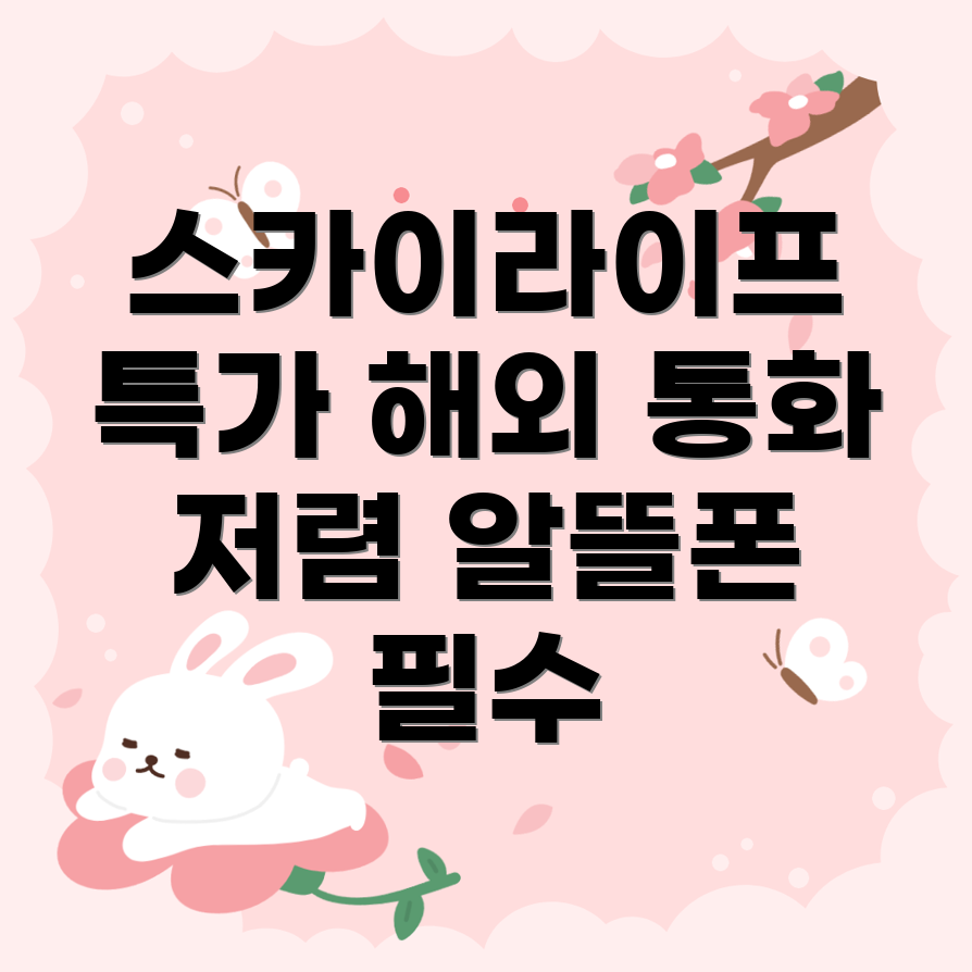 스카이라이프 망 알뜰폰