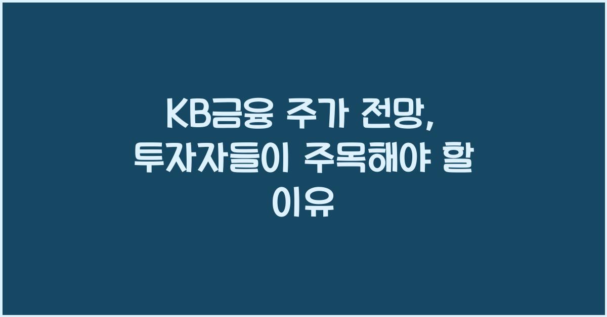 KB금융 주가 전망