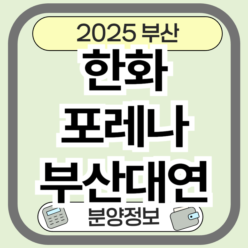 한화포레나부산대연 분양 정보 및 미래 가치 완전 정리