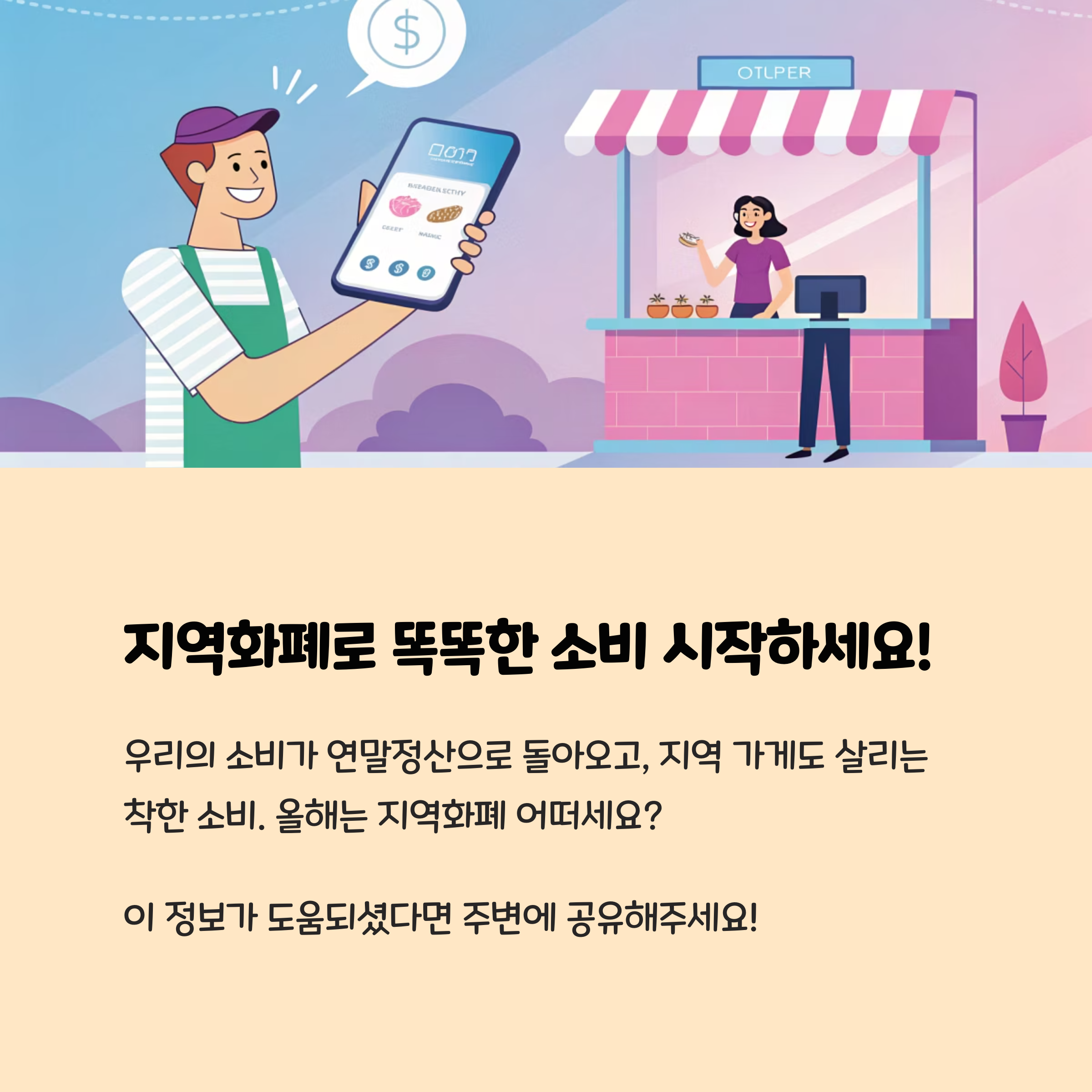 지역화폐로 똑똑한 소비 시작하세요!