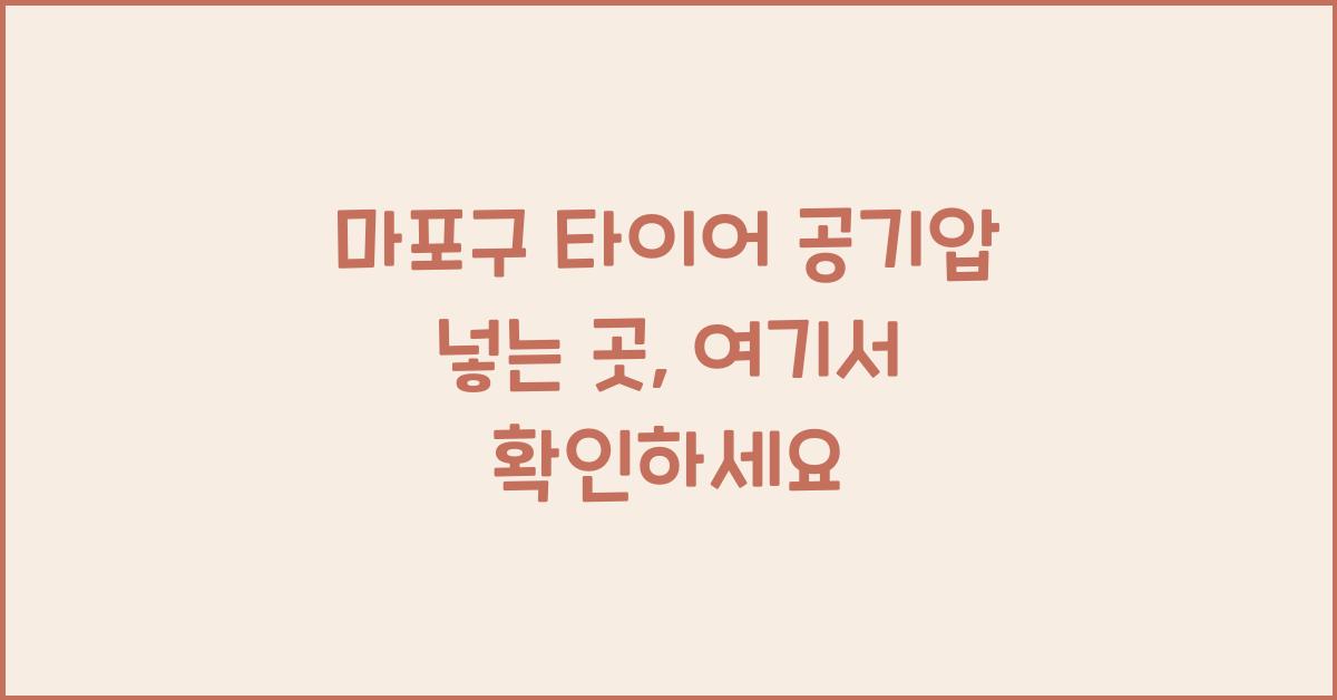 마포구 타이어 공기압 넣는 곳