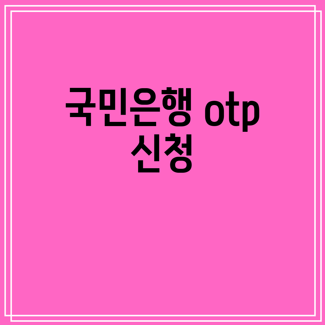 국민은행otp신청