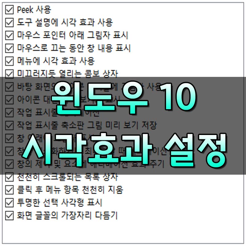 윈도우10시각효과