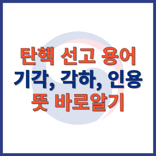 탄핵 선고 용어 기각,각하, 인용 뜻 바로알기