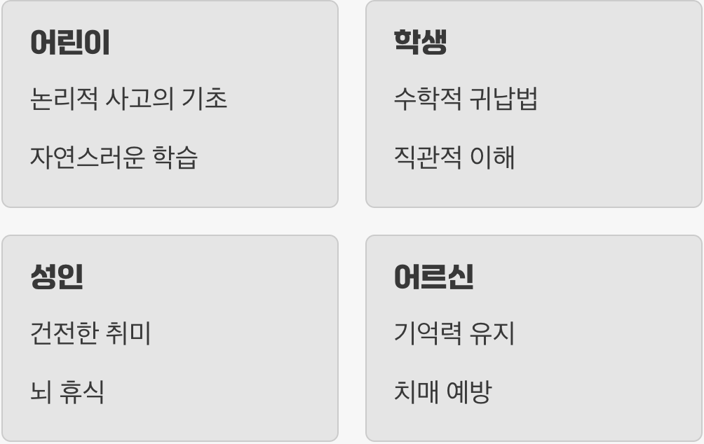 나이와 상관없는 두뇌 체조