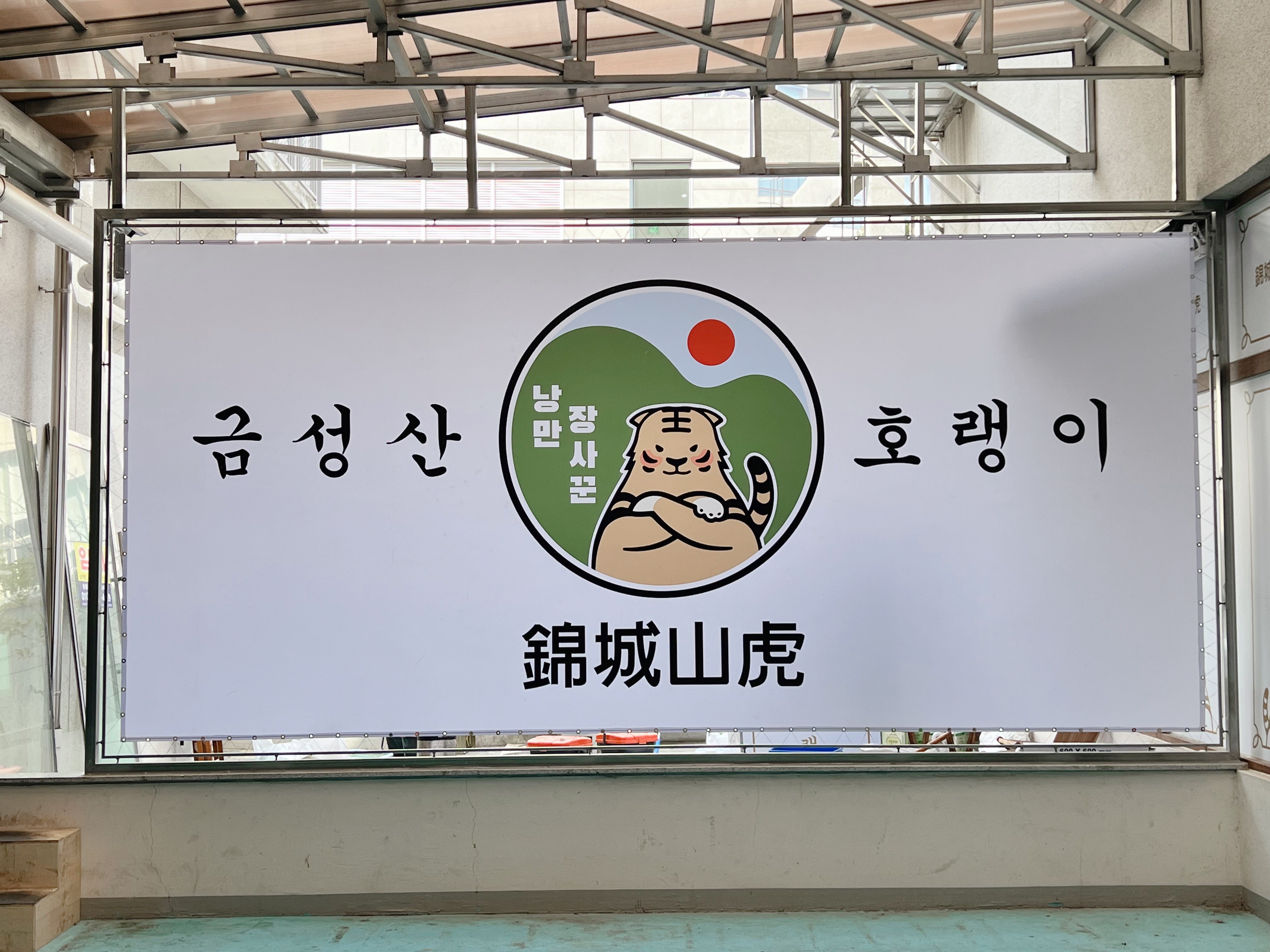 나주 금성산호랭이