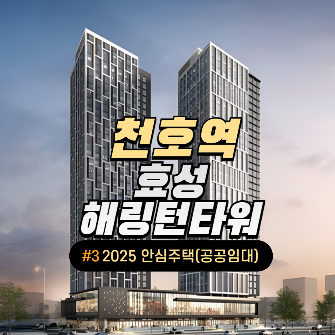 천호역 효성해링턴 썸네일 이미지