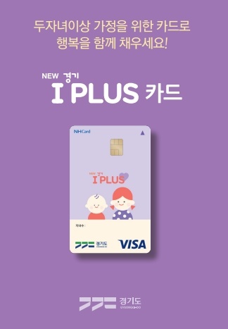 고등학생까지&amp;#44; 경기도 &amp;#39;아이플러스카드 - 다자녀가정 우대카드&amp;#39; 소개! [발급 신청 방법 주요 할인 혜택 농협]