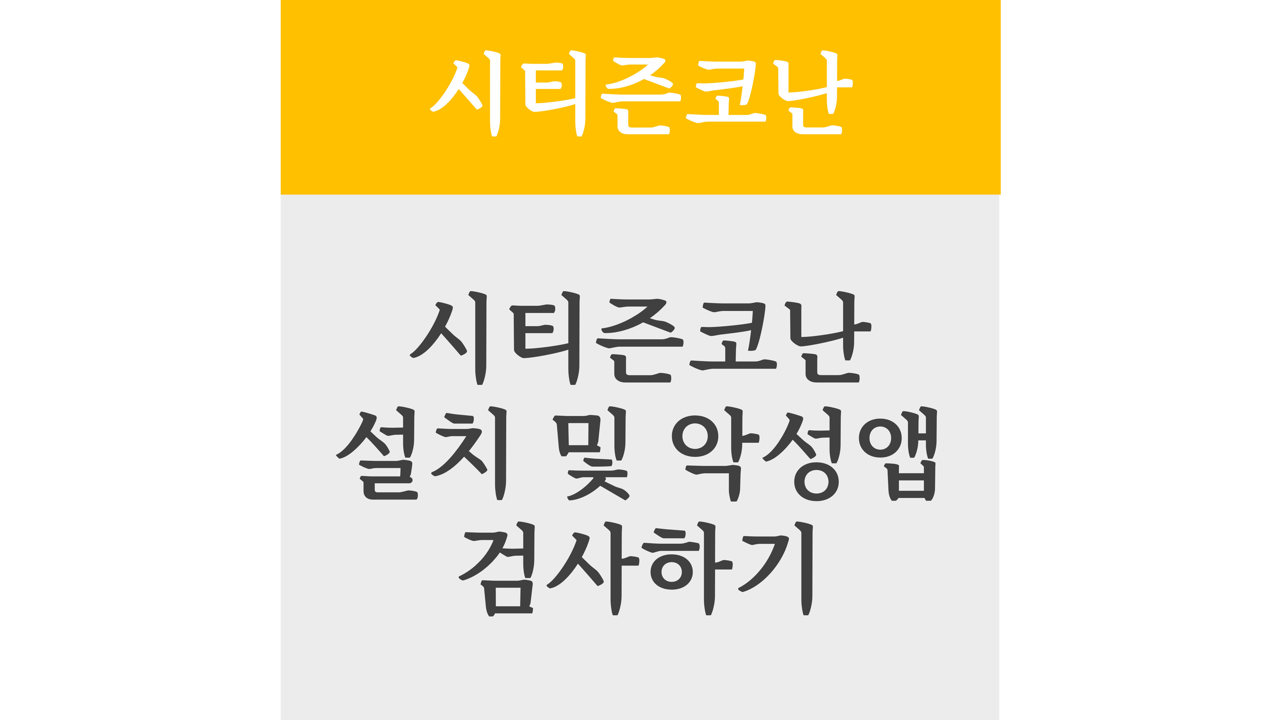 시티즌코난 앱 설치 및 악성앱 검사하기