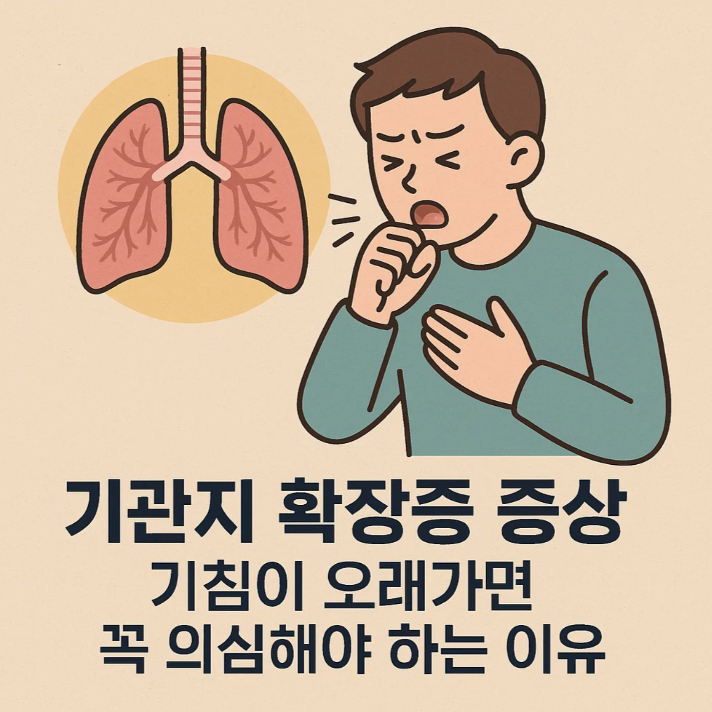 기관지 확장증 증상, 기침이 오래가면 꼭 의심해야 하는 이유