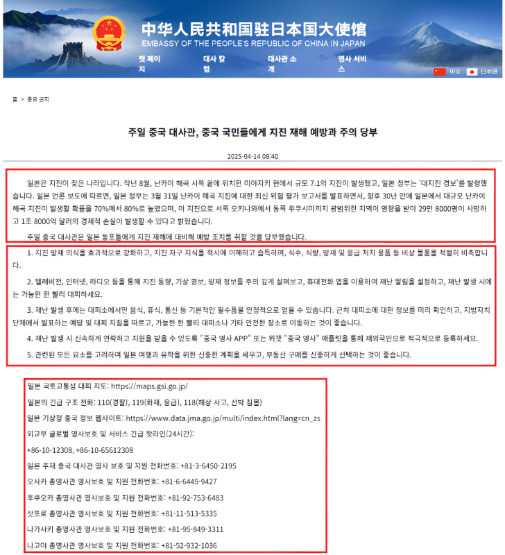 주일 중국대사관에서 2025년 4월 14일 올린 공지 번역 캡쳐본 (출처 : 주일 중국 대사관)