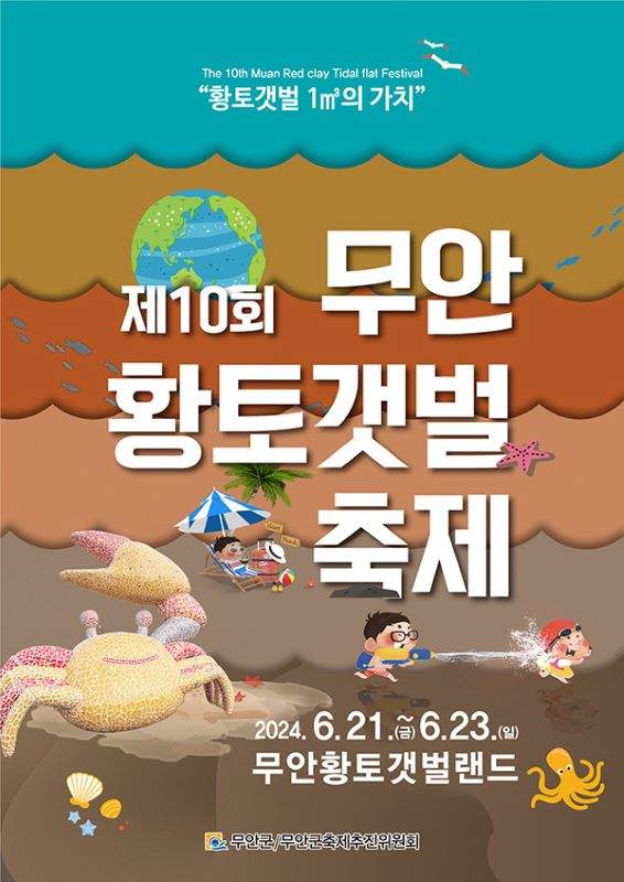 무안황토갯벌축제 포스터