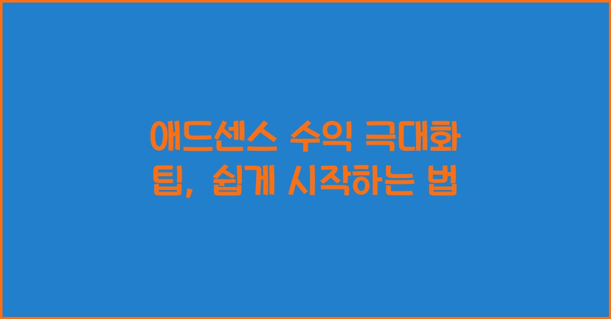 애드센스 수익 극대화 팁