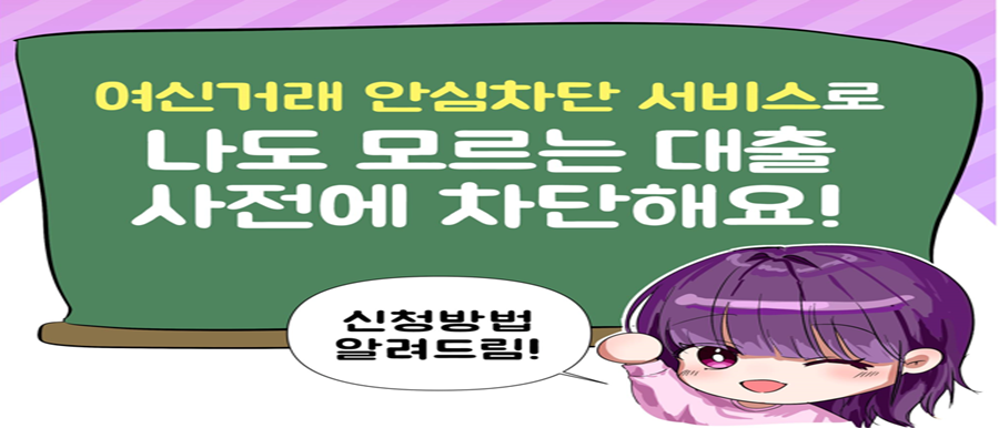 여신거래 안심차단 서비스