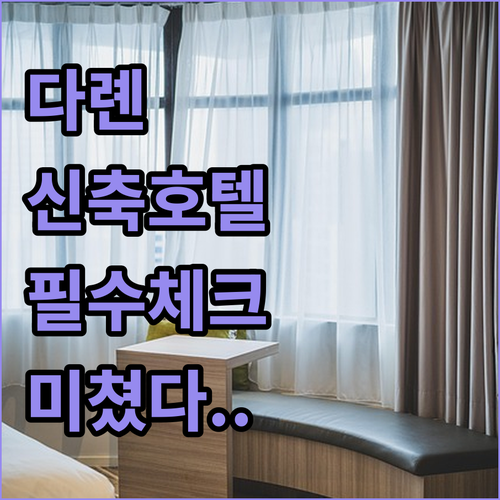 다롄 개발구 신축 호텔 추천 5곳 비..