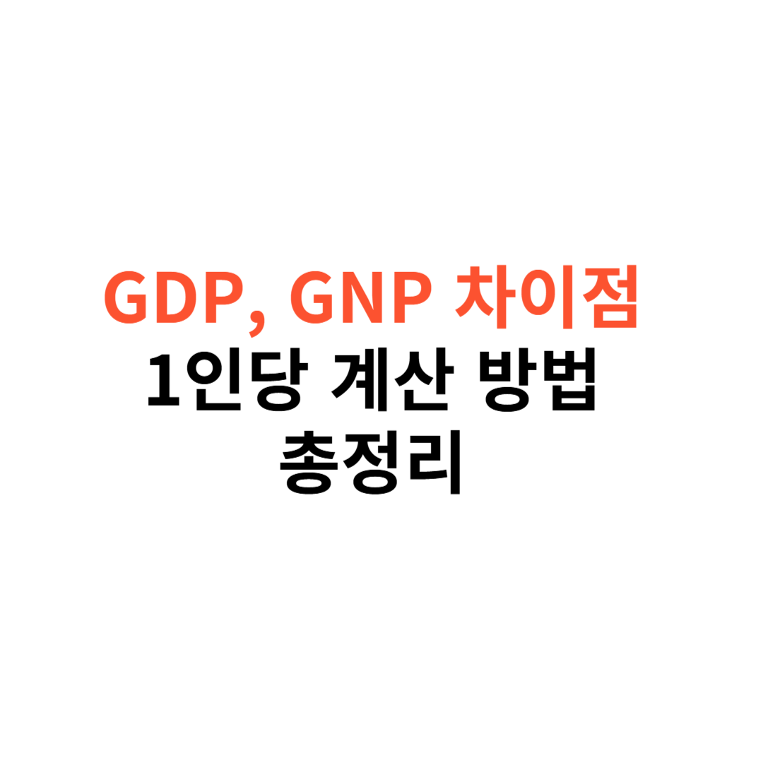 GDP와 GNP의 차이점