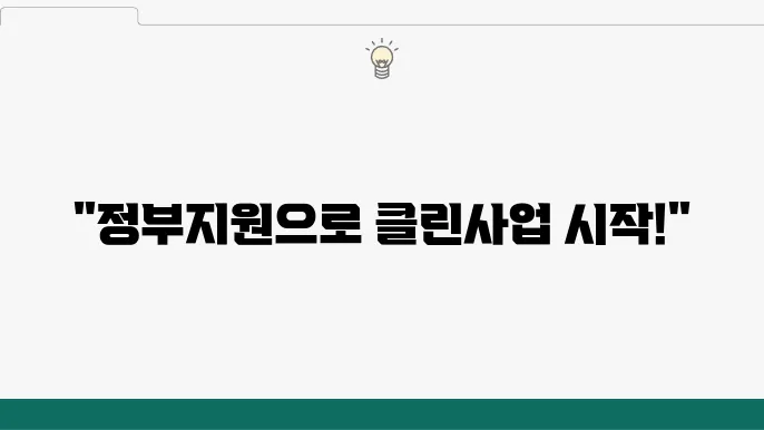 클린사업, 정부지원금으로 시작해보세요!