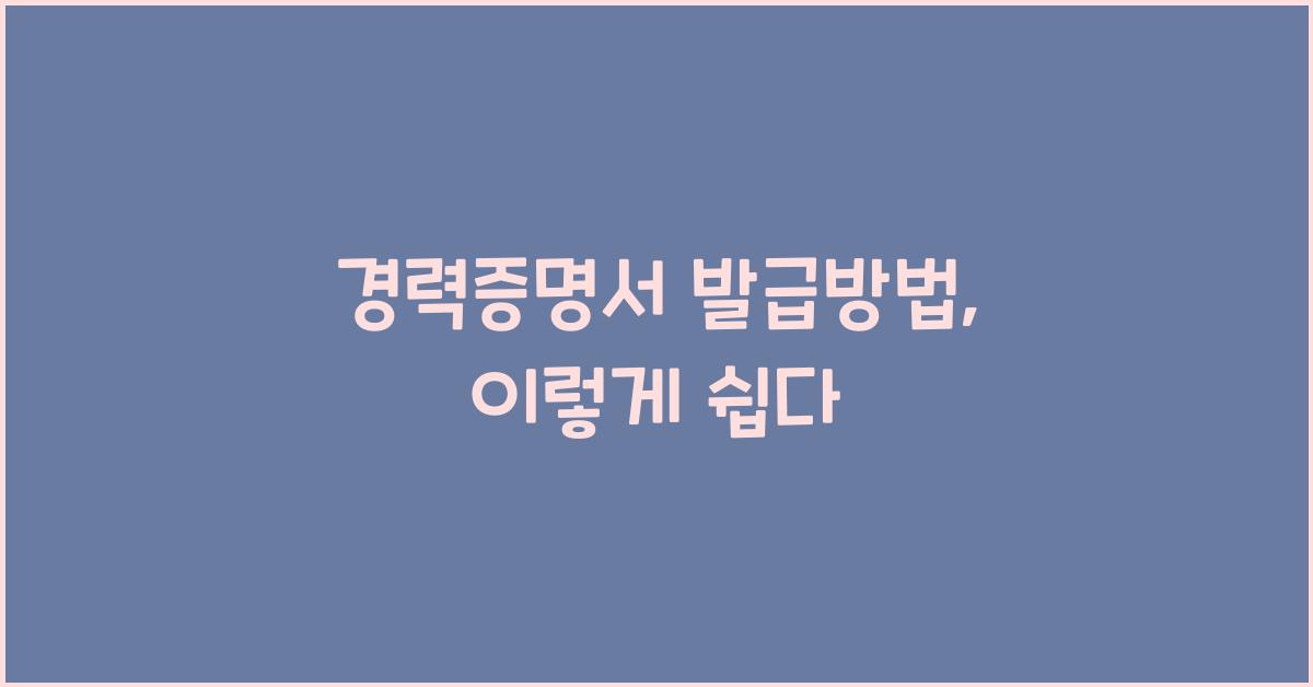 경력증명서 발급방법