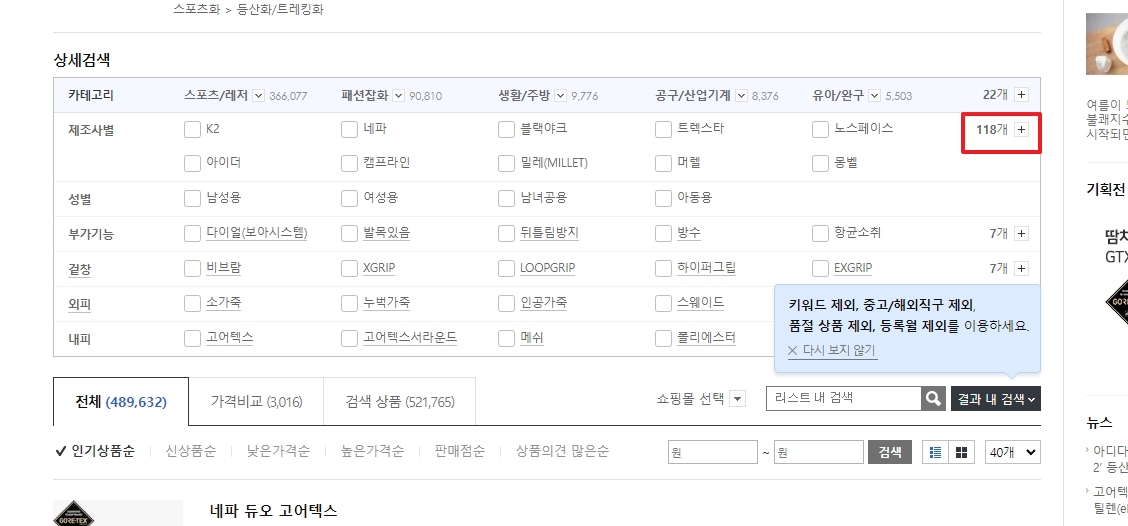 상세 검색 필터에서 제조사별 항목을 찾는 과정