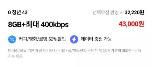 SKT+0청년43+요금제+안내