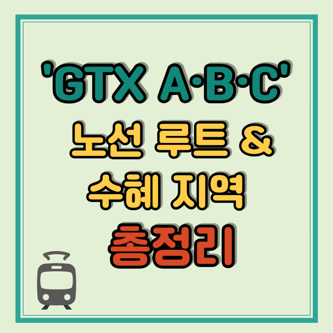 GTX A·B·C 노선 루트 수혜 지역 총정리