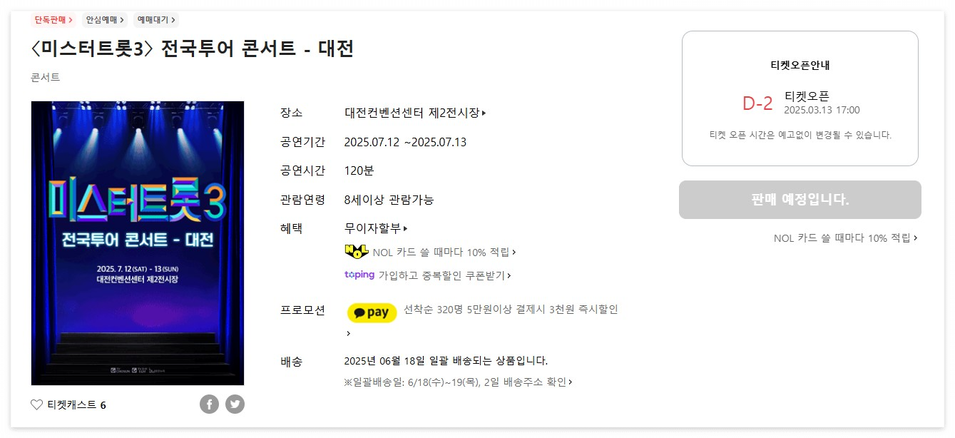 미스터트롯3 전국투어 콘서트-대전