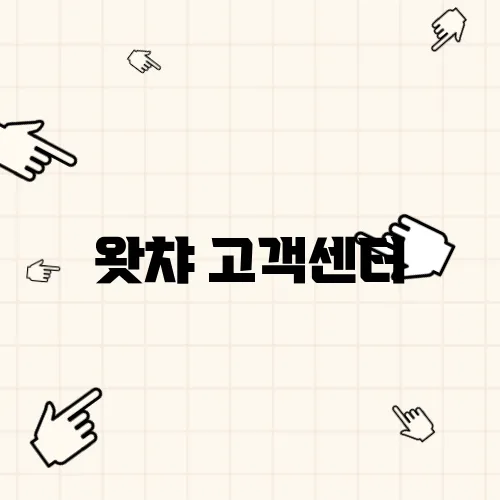 왓챠 고객센터