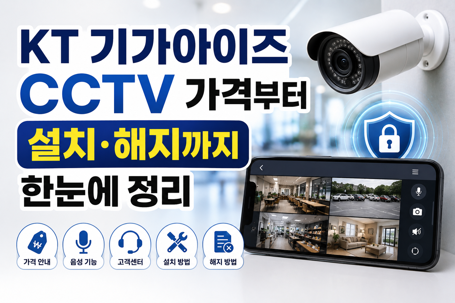 KT 기가아이즈 CCTV 가격부터 설치·해지까지 한눈에 정리 관련 사진