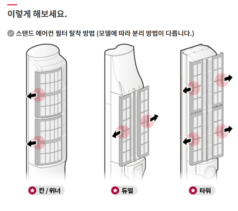 LG 스탠드형 에어컨 필터 탈착 방법