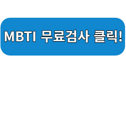 MBTI 검사 바로가기