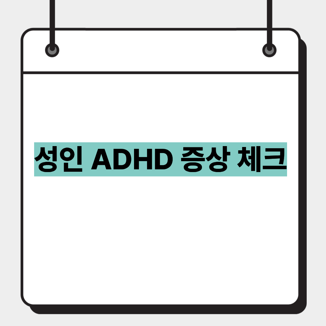 성인 ADHD 증상 체크 1