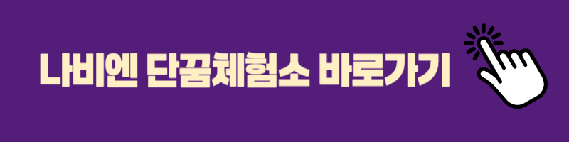 나비엔 단꿈체험소 바로가기