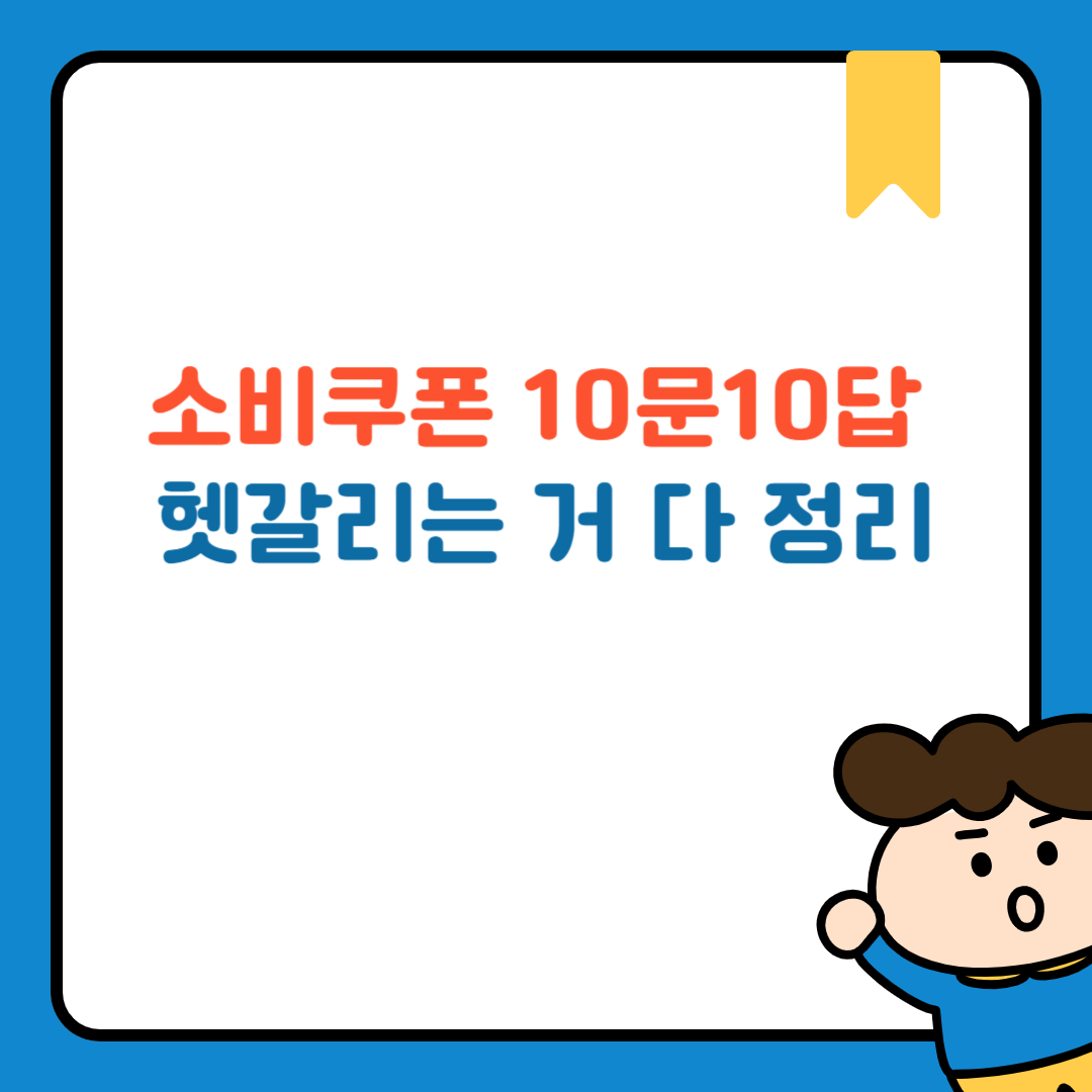 소비쿠폰 10문10답, 헷갈리는 거 다 정리