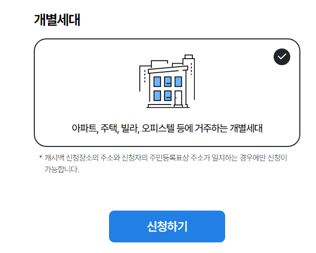 개별세대 신청하기-주택용 에너지캐시백 출저