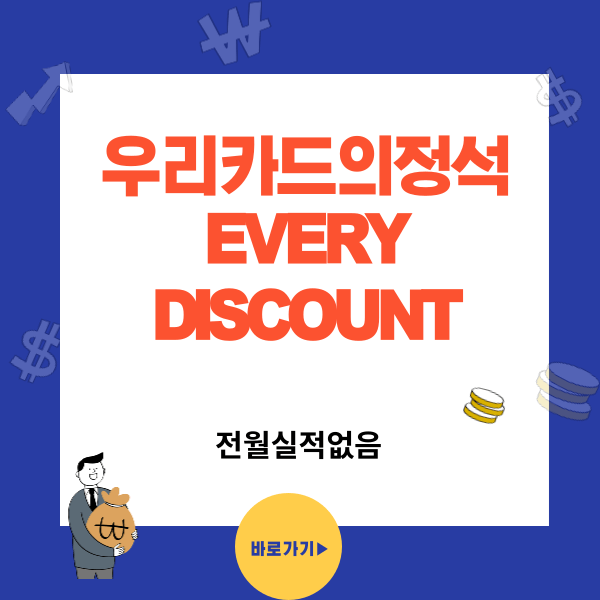 카드의정석 EVERY DISCOUNT 무실적,할인한도 무제한