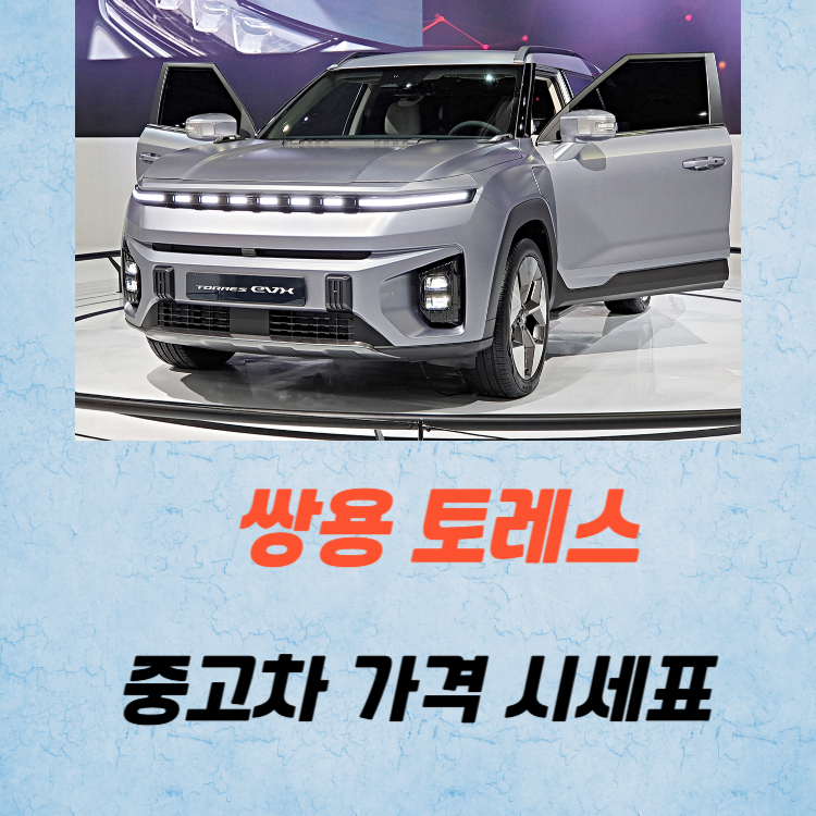 쌍용 토레스 중고차 가격 시세표 유지비