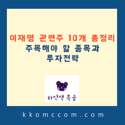 이재명 관련주 포스팅 썸네일