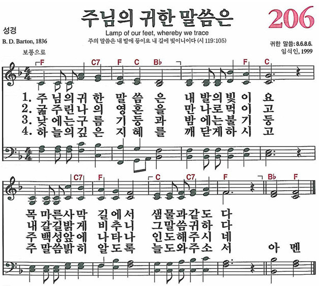 찬송가 206장 주님의 귀한 말씀은