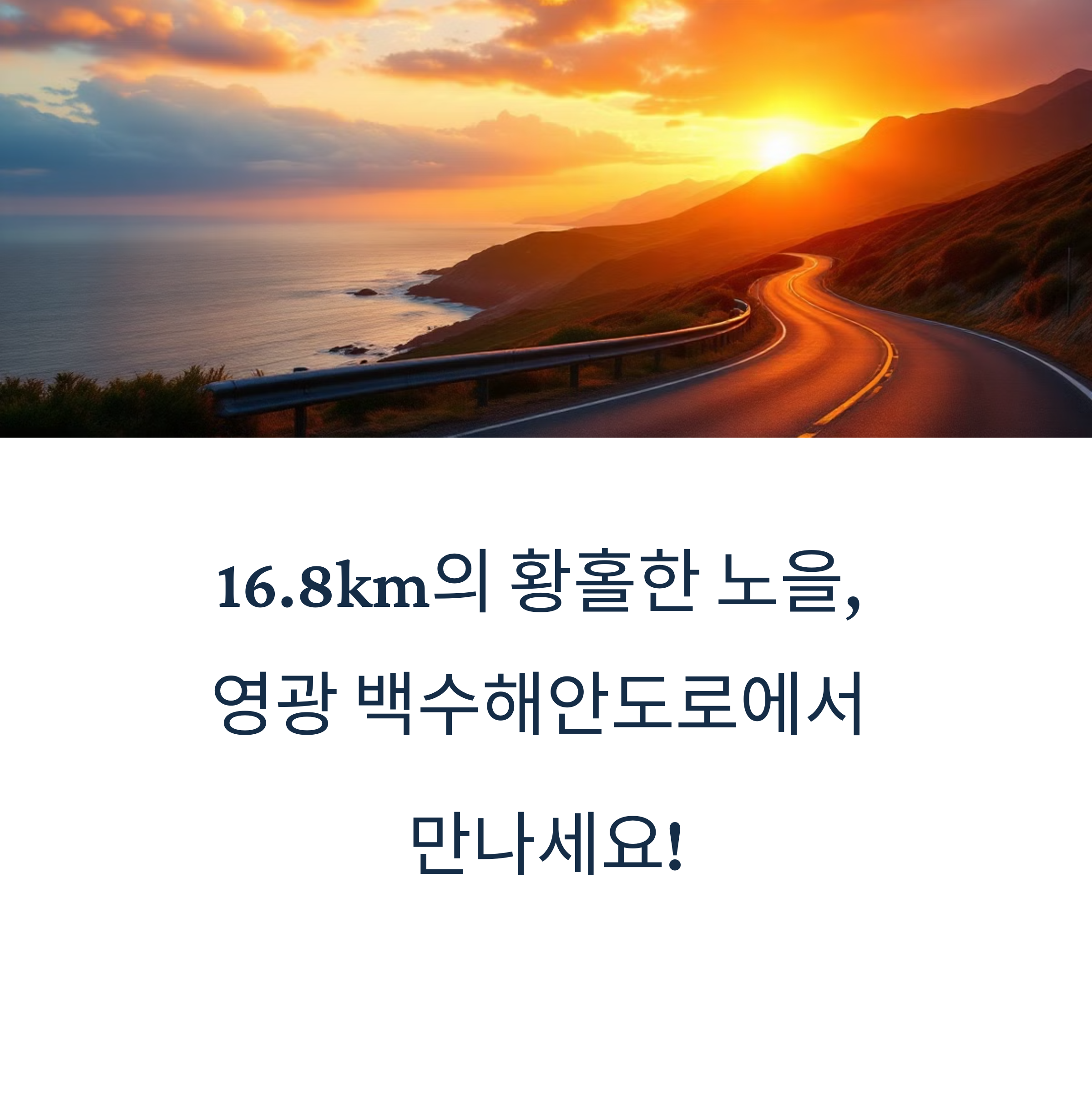 영광 백수해안도로 따라 걷는 하루 코스, 힐링 끝판왕