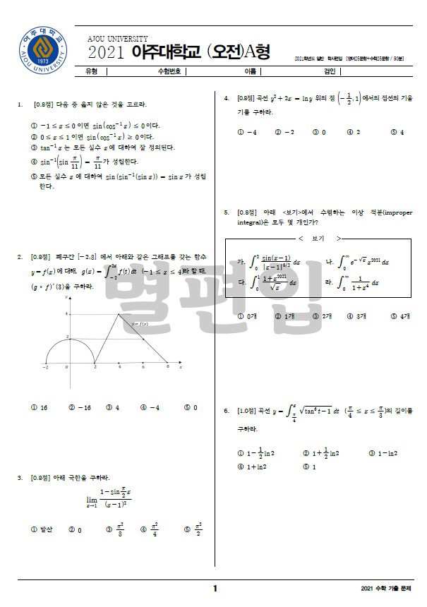 2021학년도 아주대 편입수학 기출문제