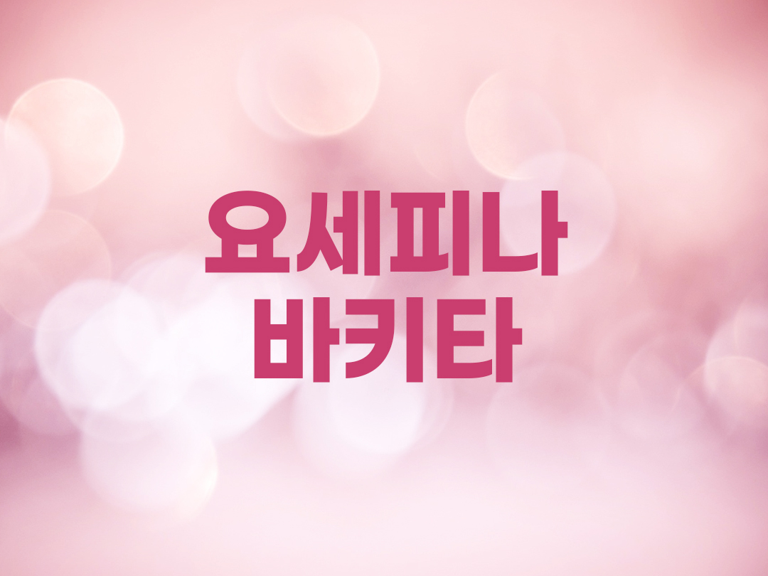 요세피나 바키타 천주교 여자세례명